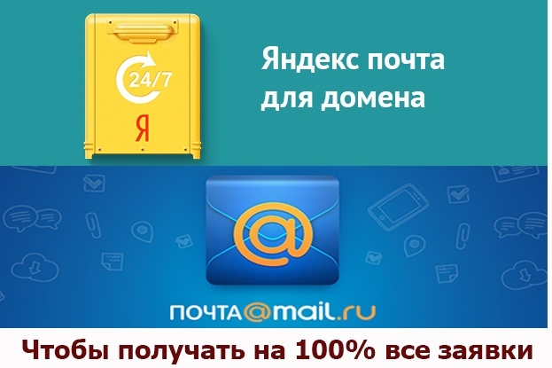 Создам корпоративную почту для писем с сайта на Yandex или Mail.ru