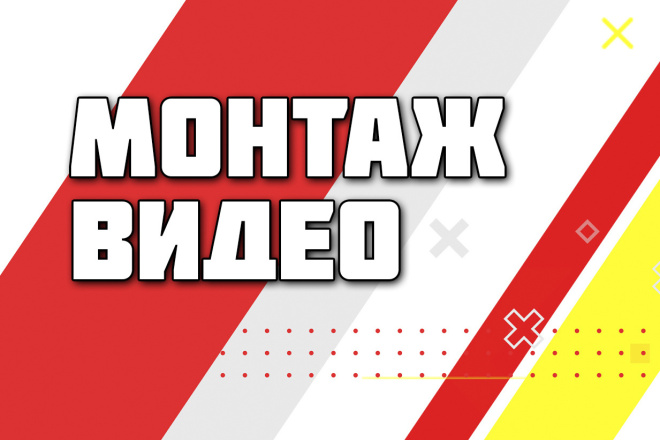 Монтаж видео любых форматов, качественно и в срок