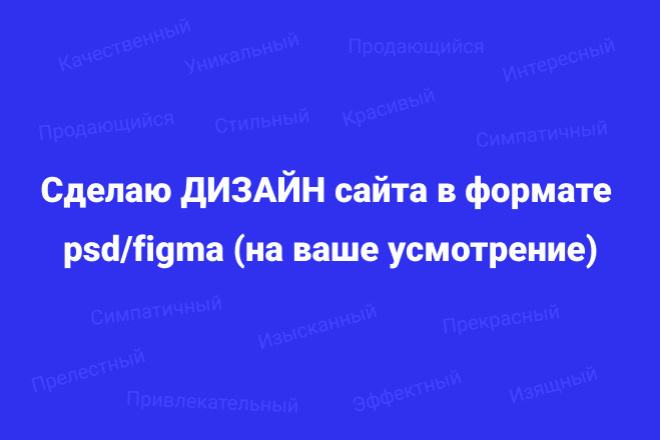 Сделаю дизайн для вашего сайта полностью в формате PSD