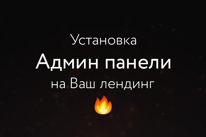 Установлю админ панель на ваш LandingPage