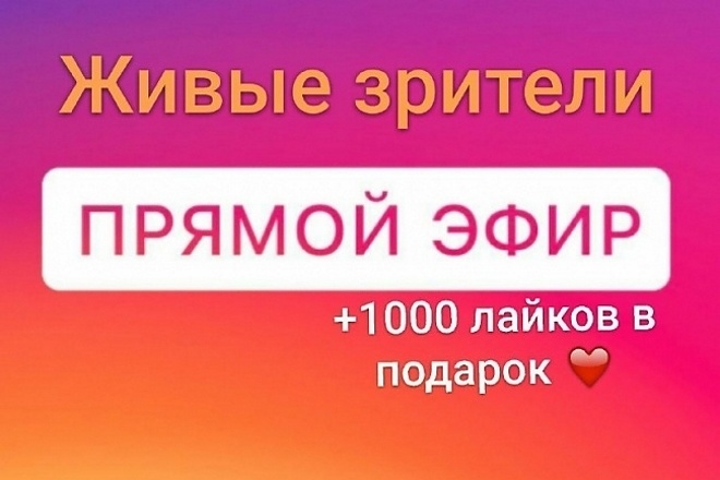 Instagram Зрители в прямой эфир 3000 шт