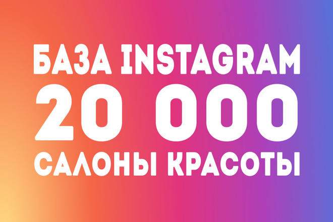 База из 20000 аккаунтов салонов красоты в инстаграме