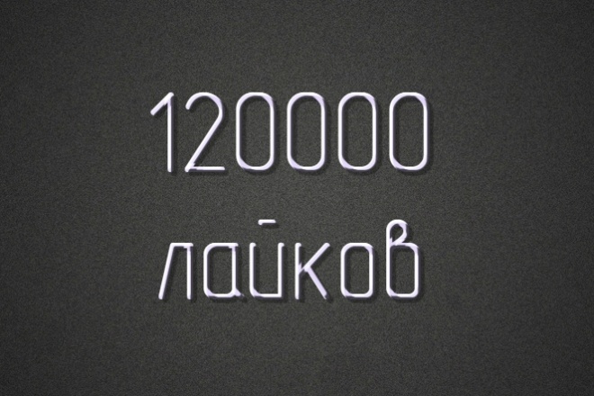 120000 лайков Instagram