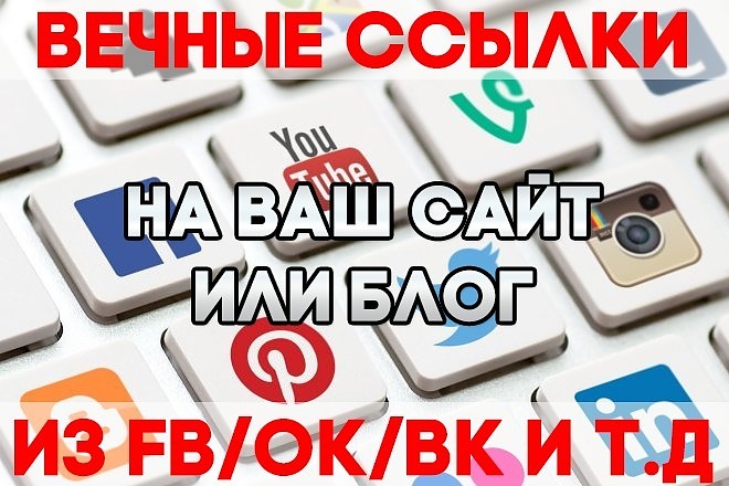 +250 вечных ссылок на Ваш сайт из ВК, Одноклассники, Twitter, Facebook
