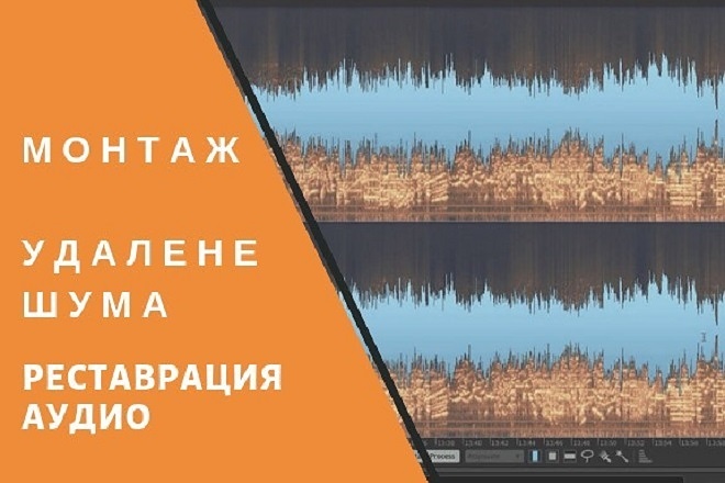 Обработка, реставрация аудио, удаление шумов