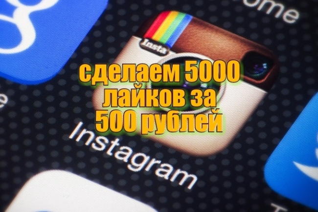 5000 лайков в инстаграме