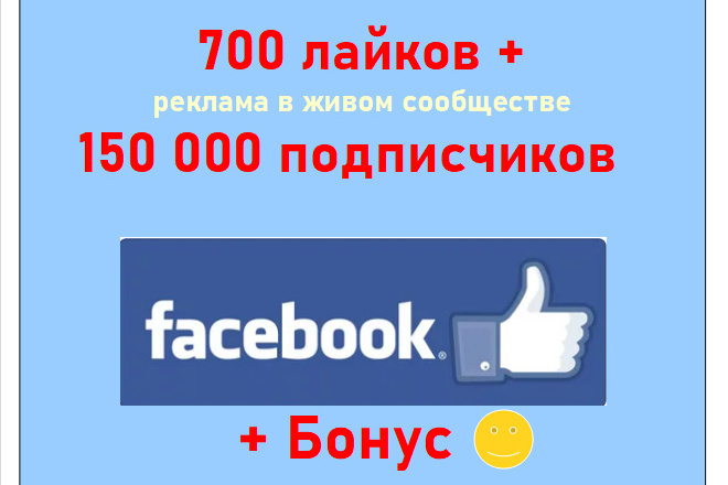 700 лайков и реклама в сообществе 150 000 подписчиков Фейсбук