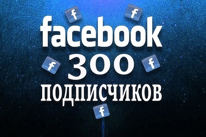 Увеличения подписчиков в паблике на Facebook