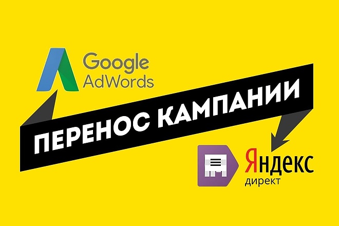 Перенос Кампаний из Google в Yandex и Наоборот