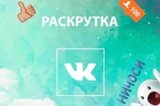 Раскрутка профиля вк