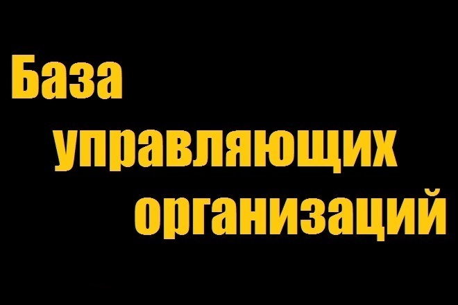 База Управляющих Компаний, ТСЖ, ЖСК России