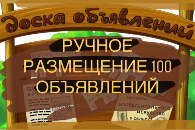 Размещение объявлений с активной ссылкой на сайт на 100 досок
