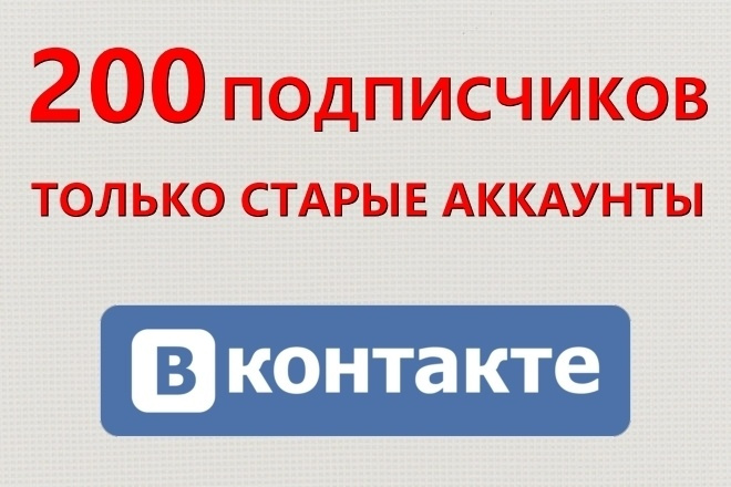 200 подписчиков, только реальные люди, возраст аккаунтов от 1 года