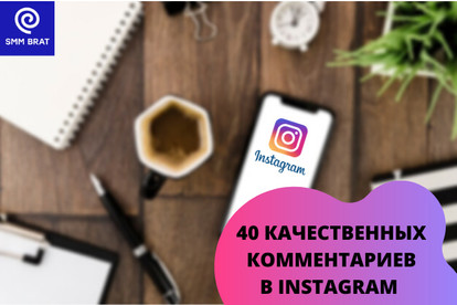 40 качественных комментариев в Instagram