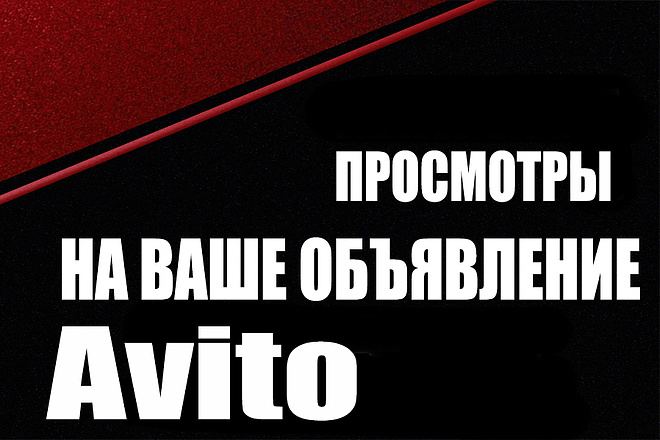 Просмотры на объявление Avito