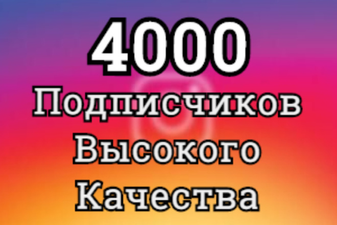 4000 Подписчиков
