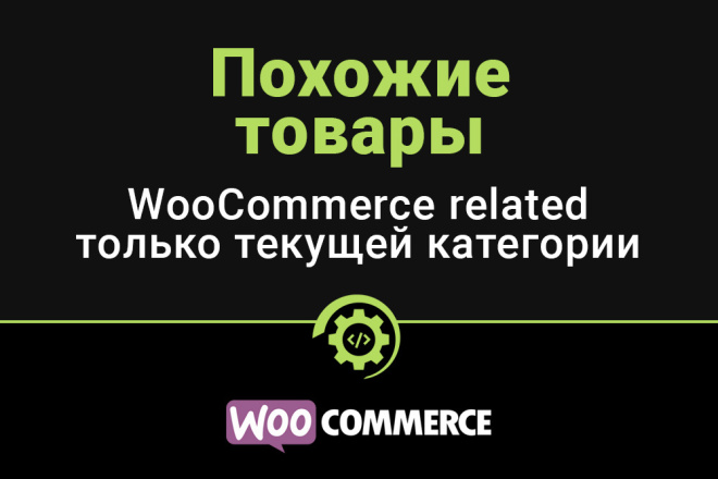 WooCommerce похожие товары только одной текущей категории