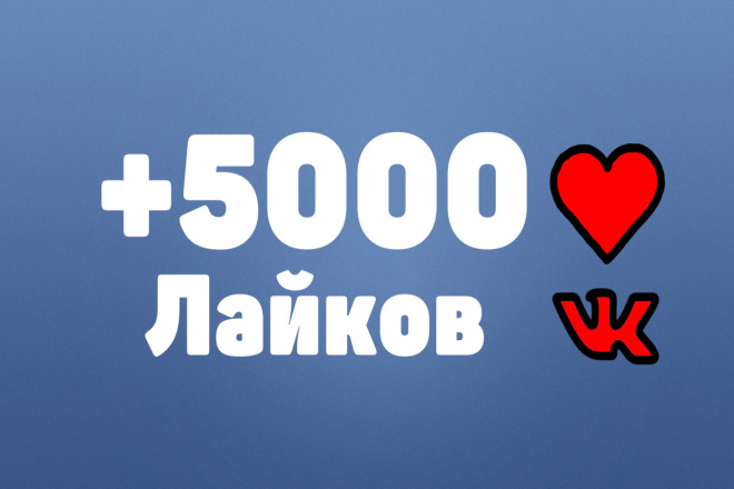 Прибавлю 5000 лайков на ваш пост в VK