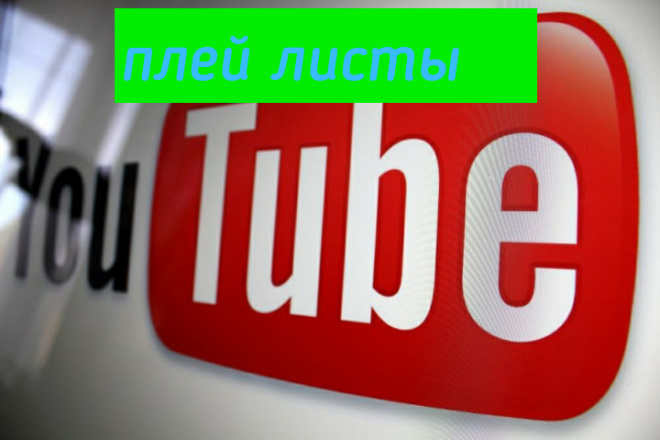 Создание плей листов в YouTube продвижение в топ