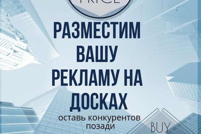Размещу ваше объявление на 50 топовых досках
