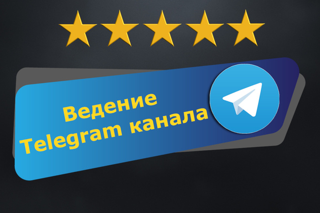 Ведение телеграм канала. Администратор телеграм. Контент менеджер