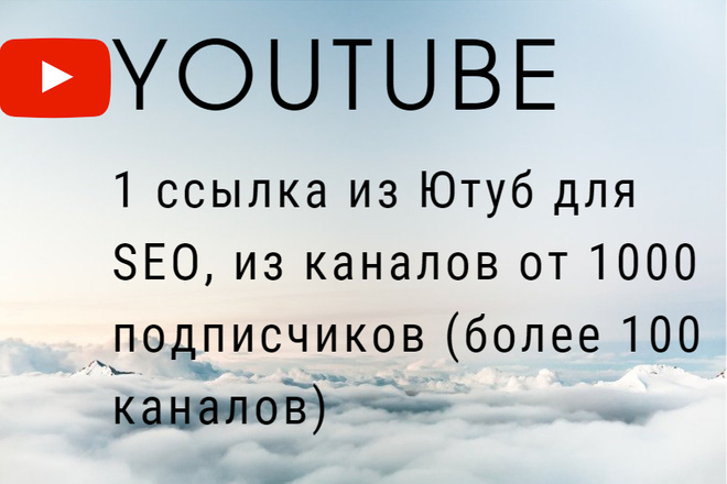 Купить ссылки из Ютуба, каналы от 1000 подписчиков