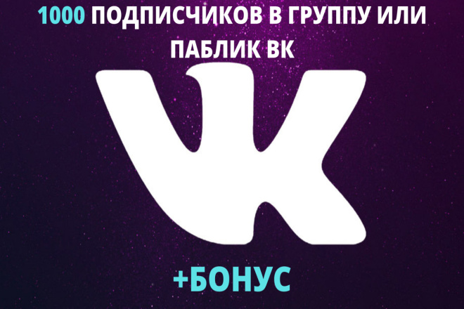 Добавлю 1000 живых подписчиков в группу или паблик Вконтакте + БОНУС