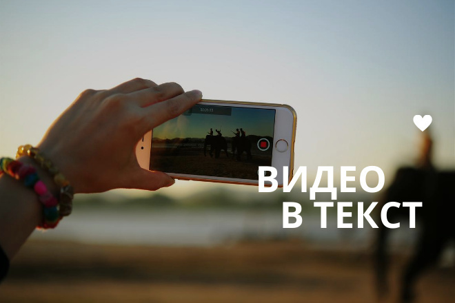 Видео в текст