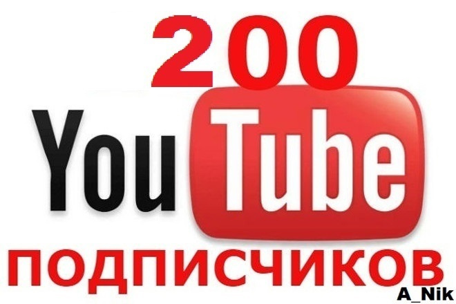 200 Живых подписчиков YouTube. Гарантия
