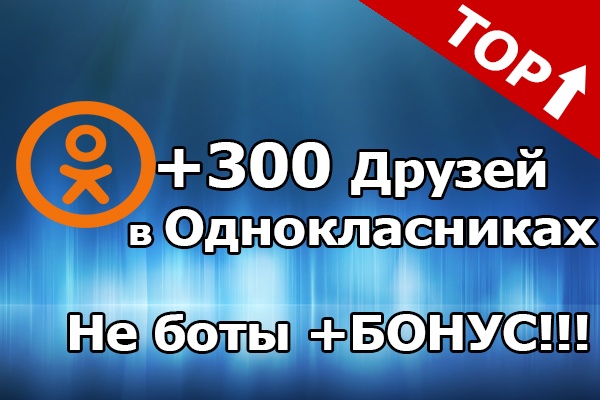 300 друзей на профиль в Одноклассниках. Реальные живые плюс бонус