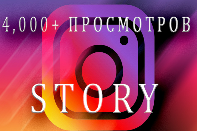 Просмотры временных историй в Инстаграм