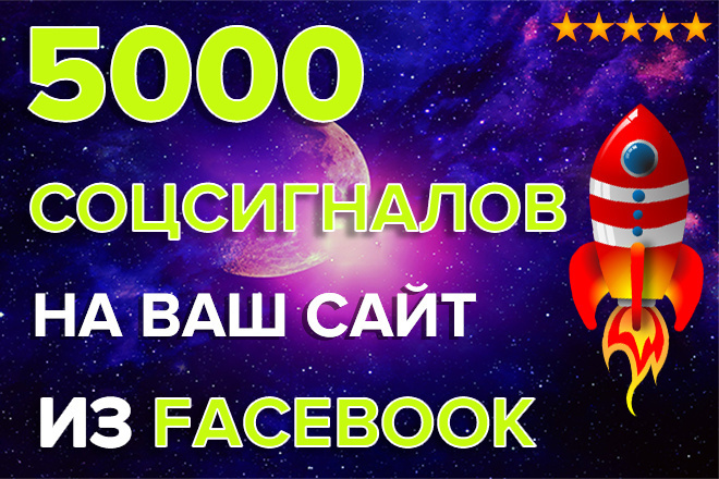 5000 Соцсигналов на Ваш сайт из Facebook. Продвижение из Фейсбук