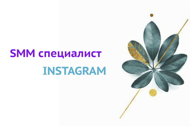 SMM специалист в instagram, разработка контент плана