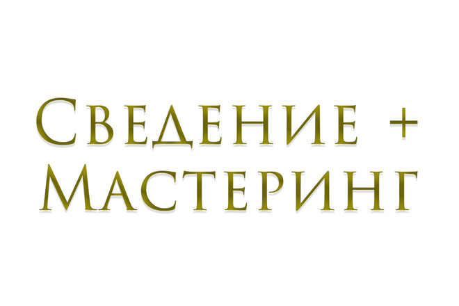 Сведение + Мастеринг голоса, бита