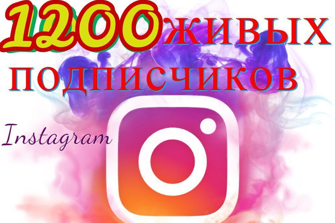 1200 Живых подписчиков в Instagram. Офферы