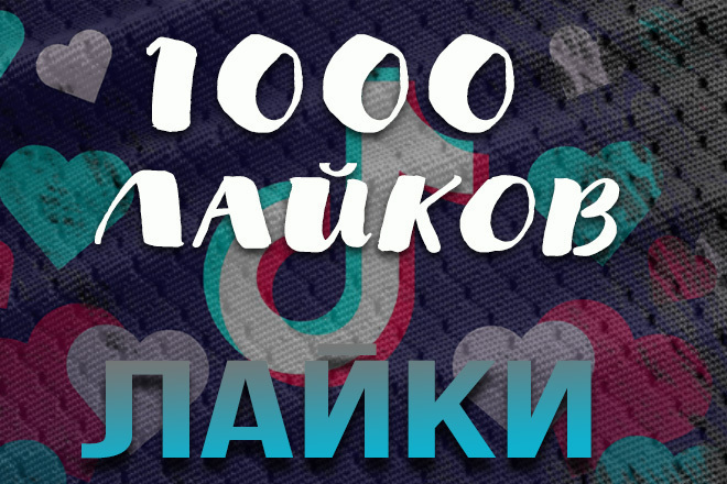 Лайки TikTok