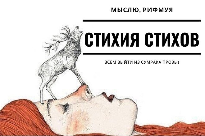 Стихи для Вас - моя стихия. Рифмую, фиксирую на видео