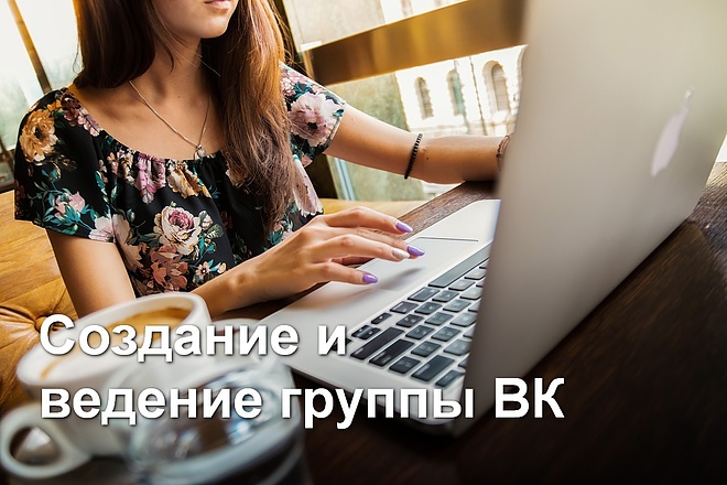 Cоздание группы ВКонтакте для вашего бизнеса и её продвижение месяц