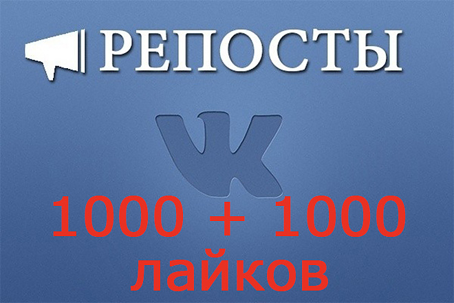 1000 репостов+1000 лайков Вконтакте