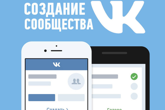 Создам и настрою вашу группу ВКонтакте
