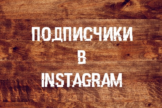 5 000 подписчиков в Instagram