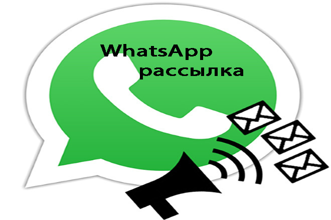 Рассылка по Вашим базам номеров Whatsapp в личные сообщения