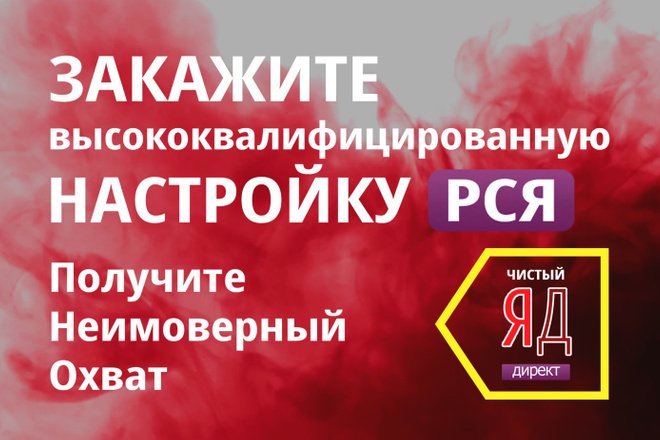 Высококвалифицированная настройка рекламы в РСЯ Яндекс Директа