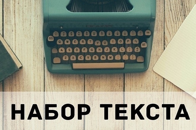 Профессиональный набор текста любой сложности