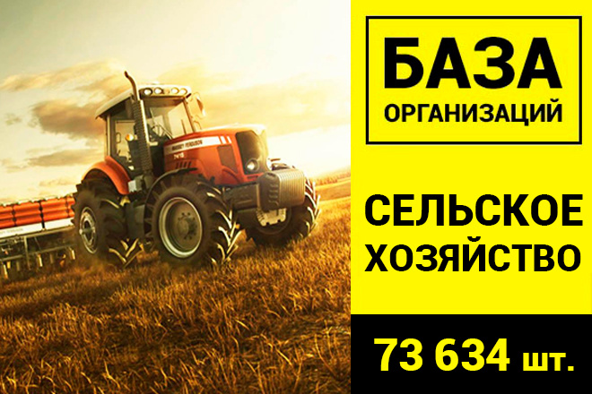 База Сельскохозяйственных организаций - 73634 шт