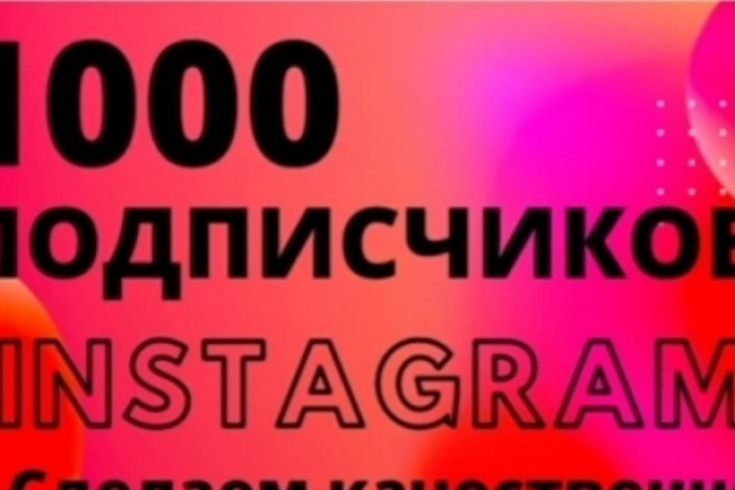1000 живых инстаграм подписчиков