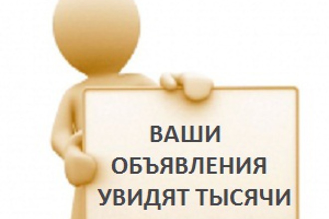 Вручную размещу объявление на популярных Российских интернет-досках