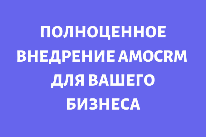 Полноценное внедрение amoCRM в ваш бизнес