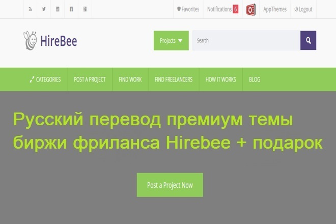 Русский перевод премиум темы биржи фриланса Hirebee + подарок