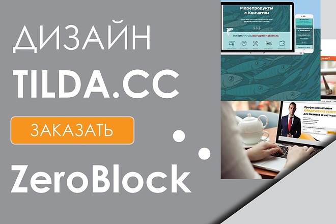Дизайн блока сайта на tilda. cc